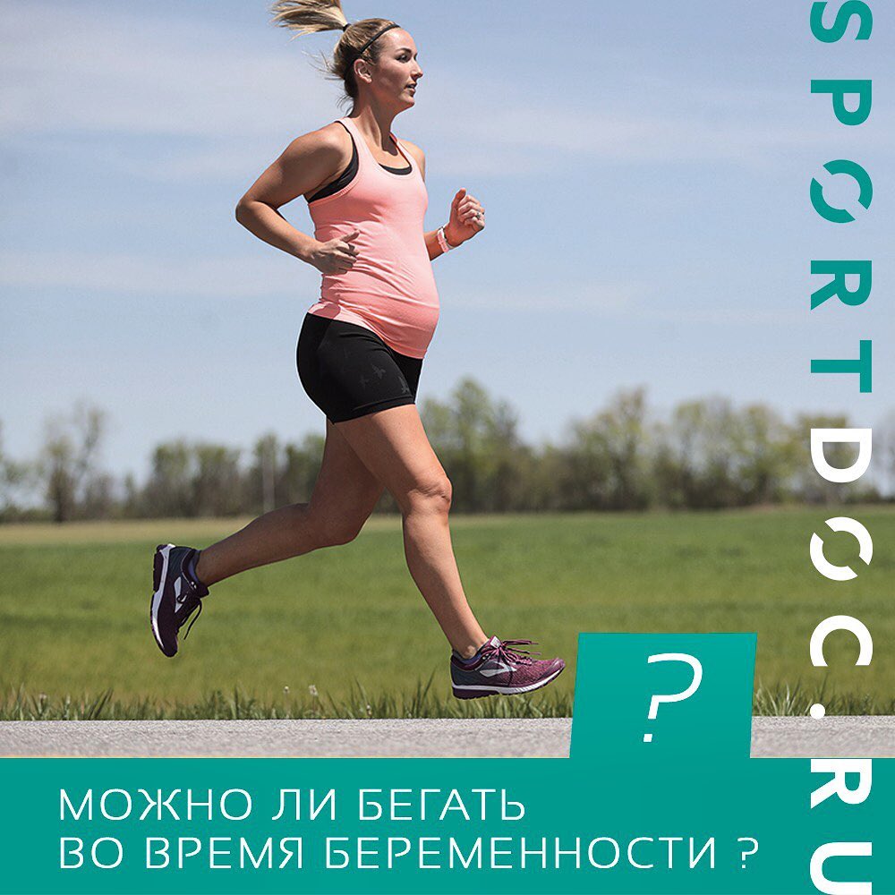 Можно ли бегом. Бег во время беременности. Можно ли бегать беременным. Можно ди беременной бегать. Можно бегать во время беременности.